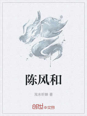 陈风和在线阅读