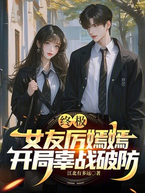 终极:女友厉嫣嫣,开局辜战破防在线阅读