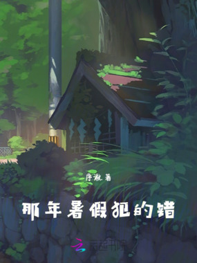 那年暑假犯的错在线阅读