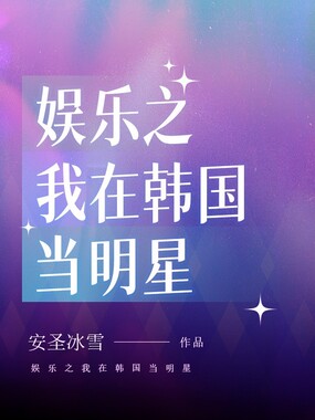 娱乐之我在韩国当明星在线阅读