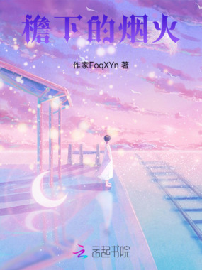 檐下的烟火在线阅读