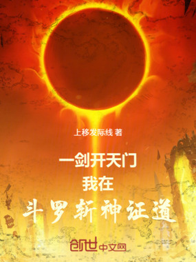 一剑开天门:我在斗罗斩神证道在线阅读