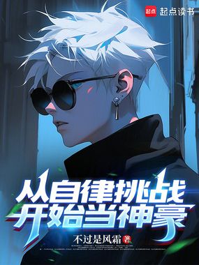 从自律挑战开始当神豪在线阅读