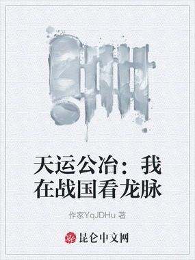 天运公冶:我在战国看龙脉在线阅读