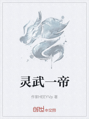 灵武一帝在线阅读