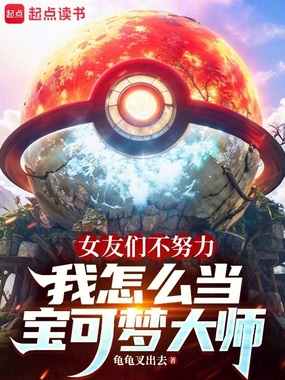 女友们不努力我怎么当宝可梦大师在线阅读