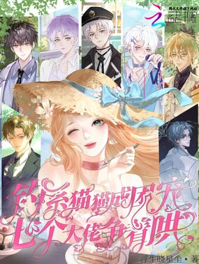 钓系猫猫成团宠,七个大佬争着哄在线阅读