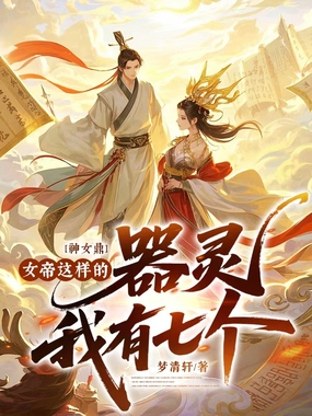 神女鼎：女帝这样的器灵我有七个在线阅读