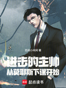 进击的主帅：从莫耶斯下课开始在线阅读