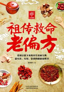 祖傳救命老偏方