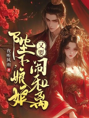 陛下，娘娘又要闹和离在线阅读