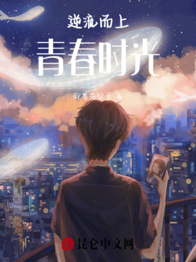 逆流而上，青春时光在线阅读