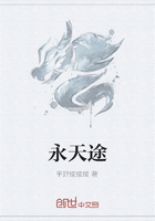 永天途在線閱讀