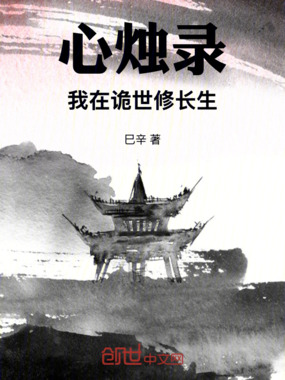 心烛录我在诡世修长生在线阅读