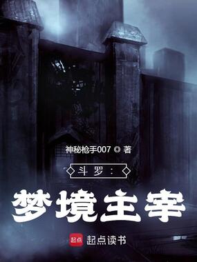 斗罗：梦境主宰在线阅读