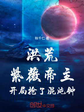 洪荒：紫薇帝主，开局抢了混沌钟在线阅读