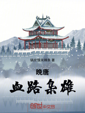 晚唐：血路枭雄在线阅读