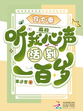 穿大秦，嬴政听我心声活到一百岁在线阅读