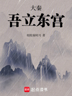 大秦：吾立东宫在线阅读