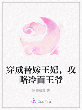穿成替嫁王妃,攻略冷面王爷在线阅读