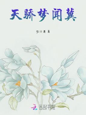 天骄梦闻冀在线阅读