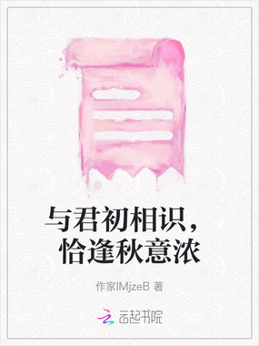 与君初相识，恰逢秋意浓在线阅读