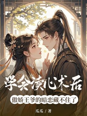 学会读心术后，傲娇王爷的暗恋藏不住了在线阅读