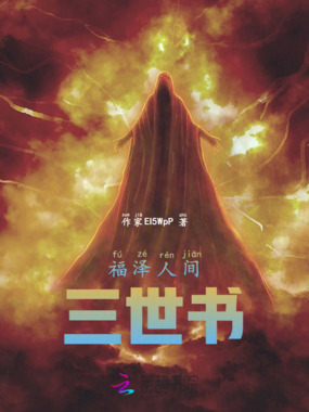 福泽人间三世书在线阅读