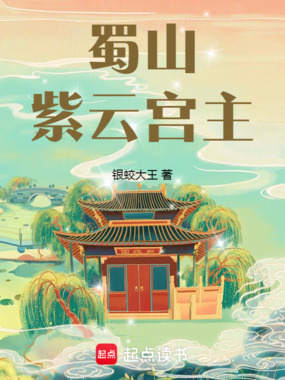 蜀山紫云宫主在线阅读