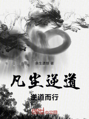 凡尘逆道，逆道而行在线阅读