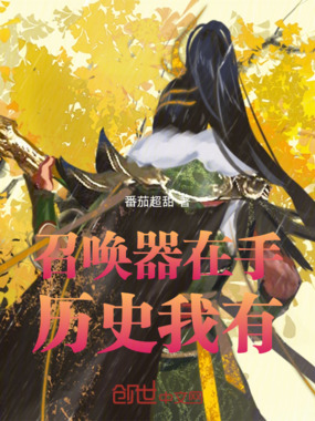 召唤器在手历史我有在线阅读