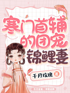 寒门首辅的团宠锦鲤妻在线阅读