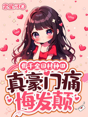 假千金回村种田,真豪门痛悔发颠在线阅读