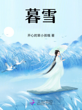 暮雪在线阅读