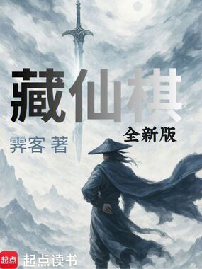 藏仙棋全新版在线阅读