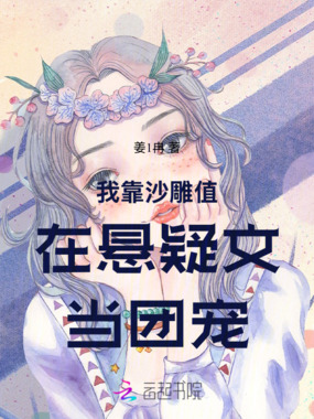 我靠沙雕值在悬疑文当团宠在线阅读