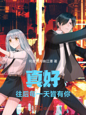 真好，往后每一天皆有你在线阅读