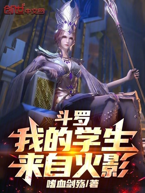 斗罗:我的学生来自火影!在线阅读