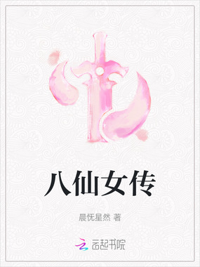 八仙女传在线阅读