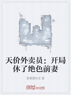 天价外卖员:开局休了绝色前妻在线阅读