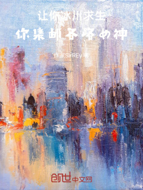 让你冰川求生，你集邮各路女神在线阅读