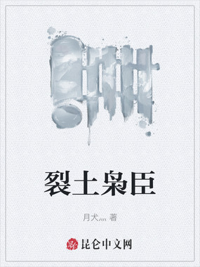 裂土枭臣在线阅读