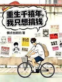 重生千禧年，我只想搞钱在线阅读