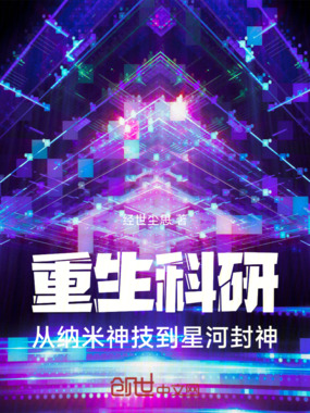 重生科研：从纳米神技到星河封神在线阅读