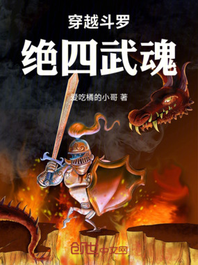 穿越斗罗，绝四武魂在线阅读