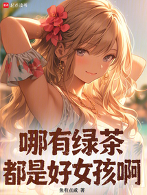 哪有绿茶？都是好女孩啊在线阅读