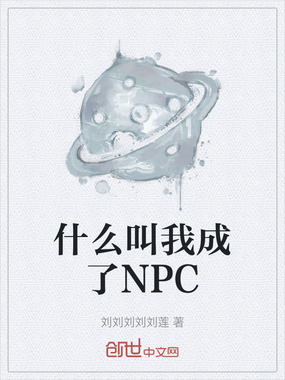 什么叫我成了NPC在线阅读
