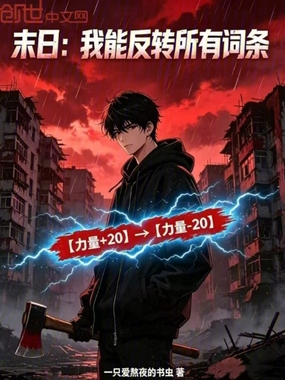 末日:我能反转所有词条在线阅读