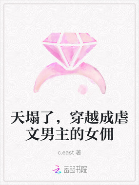 天塌了，穿越成虐文男主的女佣在线阅读