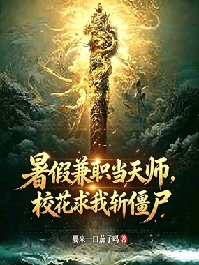 暑假兼职当天师,校花求我斩僵尸在线阅读